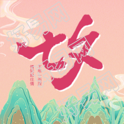 浪漫七夕山川祥云公众号次图