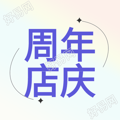 周年店庆线条星星渐变简约公众号次图