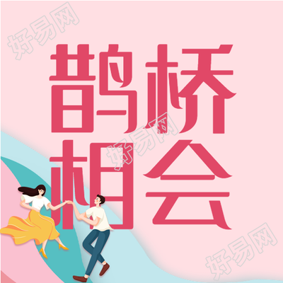 浪漫七夕情侣鹊桥相会粉色背景公众号次图