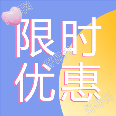 电商限时特惠活动爱心公众号次图