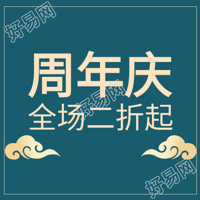 深蓝祥云圆点周年庆优惠活动公众号次图