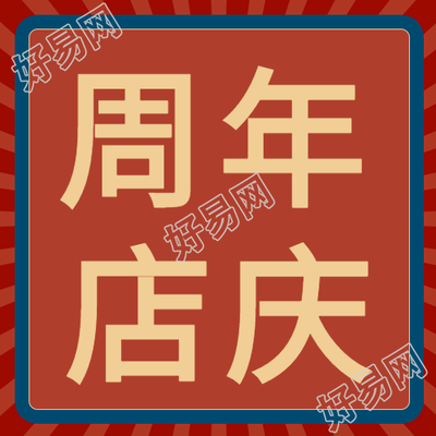 红色线条边框周年庆活动公众号次图