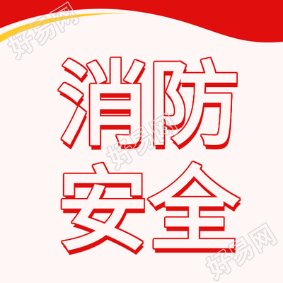 消防安全珍爱生命艺术字线条公众号次图