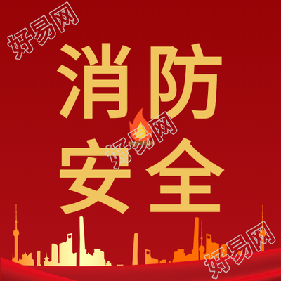 消防安全建筑火苗红色背景火灾次图