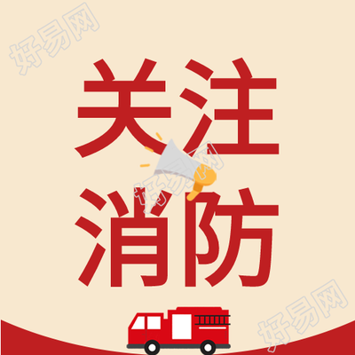 关注消防喇叭消防车火灾预防次图