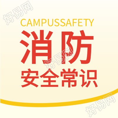 消防安全防火火灾线条公众号次图