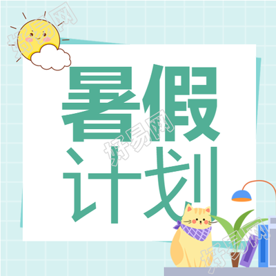 夏日暑假清新学习读书计划公众号次图