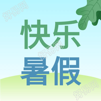清新夏日西瓜海边度假快乐暑假公众号次图