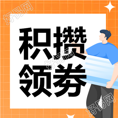 人物边框星星积攒领券次图