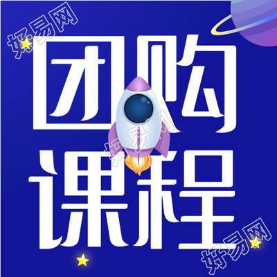 团购课程科技飞船星星卡通公众号次图