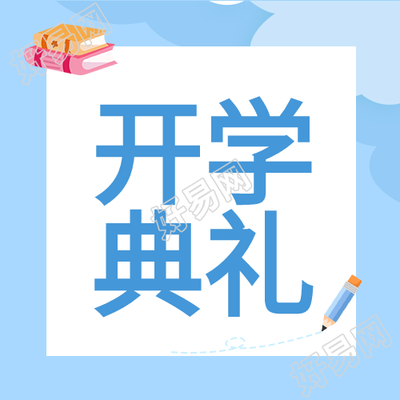 开学典礼书本铅笔便签卡通公众号次图