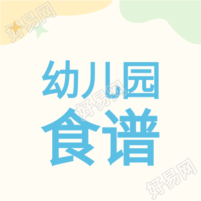 幼儿园食谱星星色块简约唯美公众号次图