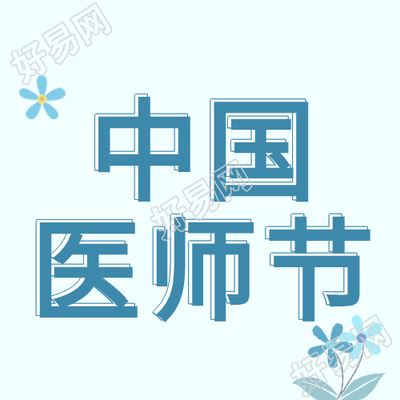 中国医师节蓝色背景花朵简约公众号次图