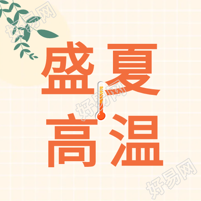 盛夏高温网格温度计炎热树枝封面图