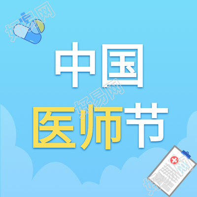 中国医师节医生病例药丸封面图