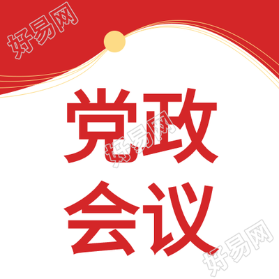 党政会议红色党政党建封面图