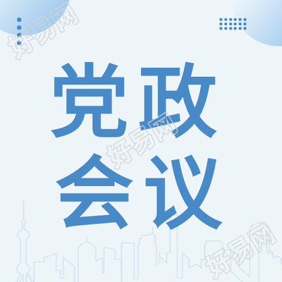 蓝色建筑党政会员封面图