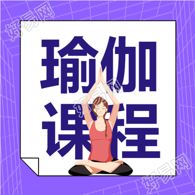 瑜伽课程运动女孩简约公众号次图