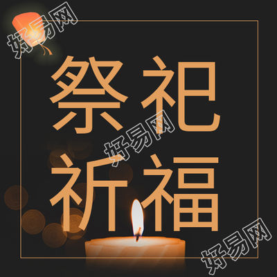 蜡烛灯笼中元节祭祀祈福公众号次图
