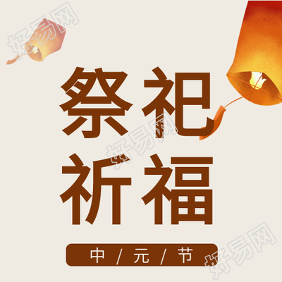 孔明灯放飞祭祀祈福中元节公众号次图