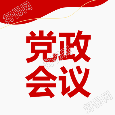 党政工作会议红色简约总结公众号次图