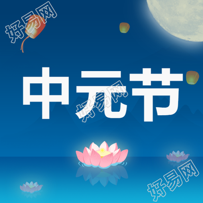 蓝色背景莲花孔明灯放飞中元节祈福公众号次图