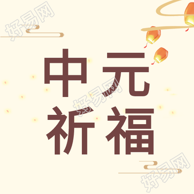 中国风孔明灯放飞莲花中元节祈福公众号次图