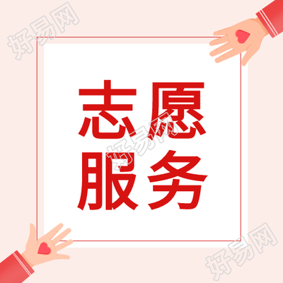 公益志愿者爱心无私奉献公众号次图