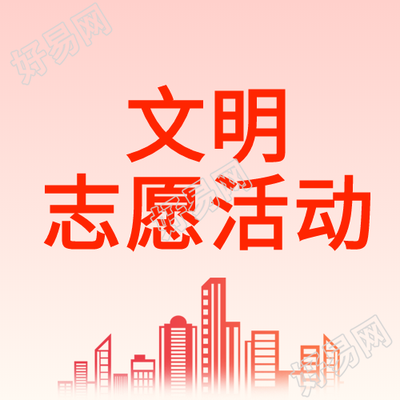 文明社区志愿者建筑高楼民生活动公众号次图