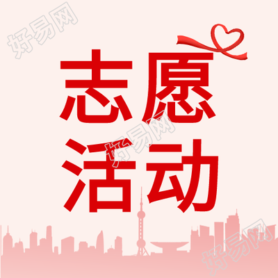志愿者公益奉献社区活动公众号次图