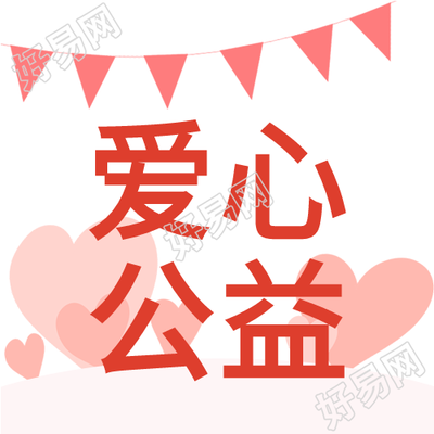 公益志愿者爱心彩旗无私奉献公众号次图