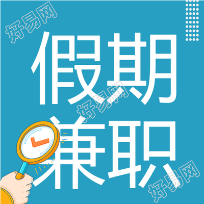 蓝色背景放大镜寻找招聘兼职公众号次图