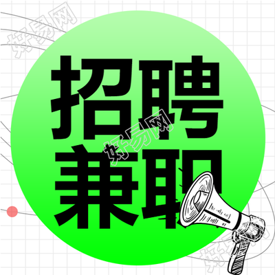 网格背景暑期兼职招聘喇叭线条公众号次图