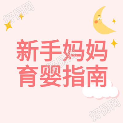 新手妈妈育婴指南母婴育儿月亮爱心次图