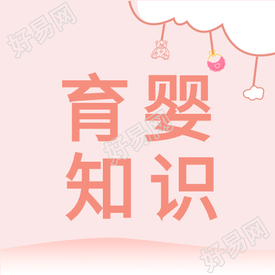 育婴知识育儿母婴粉色背景卡通封面图