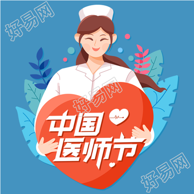 中国医师节819女护士医生医疗爱心次图