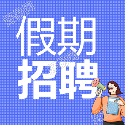 假期招聘女孩喇叭蓝色格子纹企业招聘次封面图