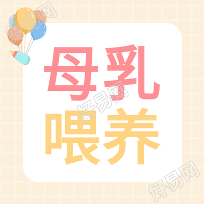 母乳喂养育儿母婴奶瓶气球格子纹封面图