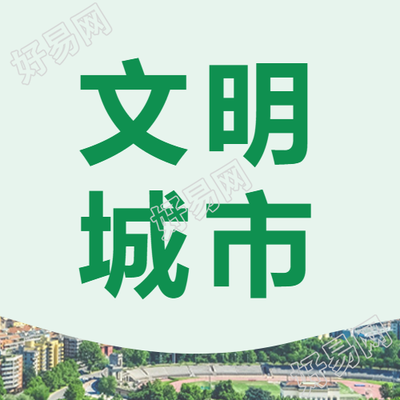 新闻资讯文明城市剪影图片次图