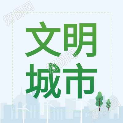 新闻资讯文明城市小树城市剪影次图