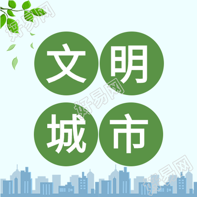 新闻资讯文明城市剪影绿叶次图