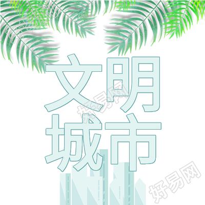 新闻资讯绿叶城市剪影文明城市次图