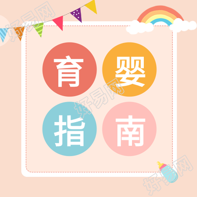 育婴指南育儿知识母婴次图封面图