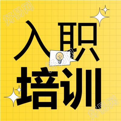 黄色格子星星入职培训次图
