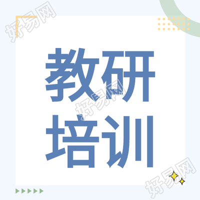 小清新教书育人校园教研培训公众号次图
