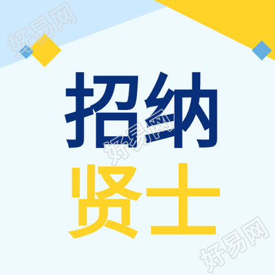 简约商务加入我们招纳贤士公众号次图