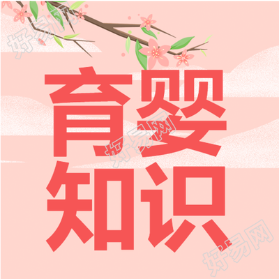 卡通温馨新手妈妈必备育婴知识公众号次图
