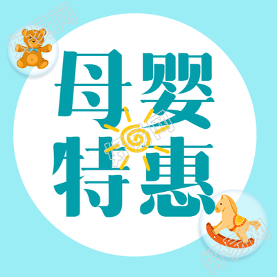 新店开业母婴生活馆特惠大促公众号次图