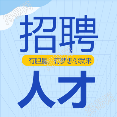 招聘人才梦想白云格子企业次图