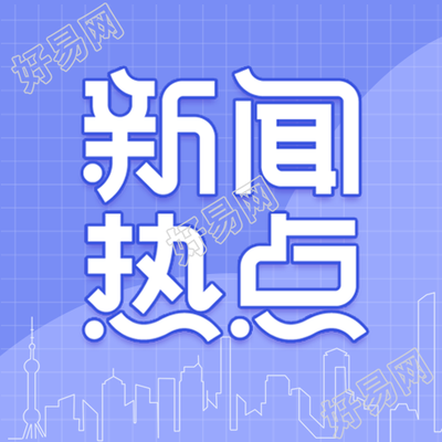 新闻热点城市剪影蓝色次图